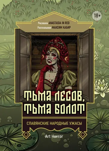 Максим Кабир - Тьма лесов, тьма болот. Славянские народные ужасы Максим Кабир - Тьма лесов, тьма болот. Славянские народные ужасы обложка книги
