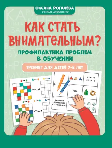 Оксана Рогалева - Как стать внимательным? Профилактика проблем в обучении. Тренинг для 7-8 лет Оксана Рогалева - Как стать внимательным? Профилактика проблем в обучении. Тренинг для 7-8 лет обложка книги