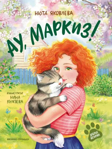 Нюта Яковлева - Ау, Маркиз! Нюта Яковлева - Ау, Маркиз! обложка книги