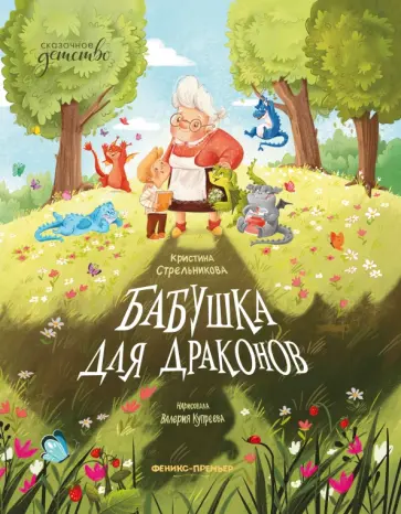 Кристина Стрельникова - Бабушка для драконов Кристина Стрельникова - Бабушка для драконов обложка книги
