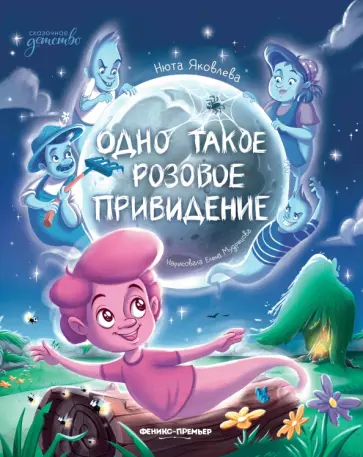 Нюта Яковлева - Одно такое розовое привидение Нюта Яковлева - Одно такое розовое привидение обложка книги