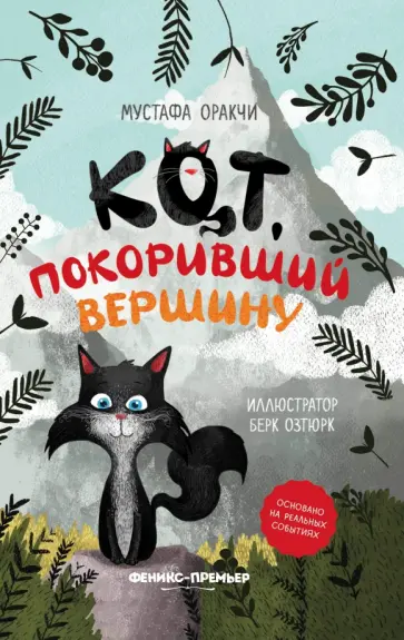 Мустафа Оракчи - Кот, покоривший вершину обложка книги