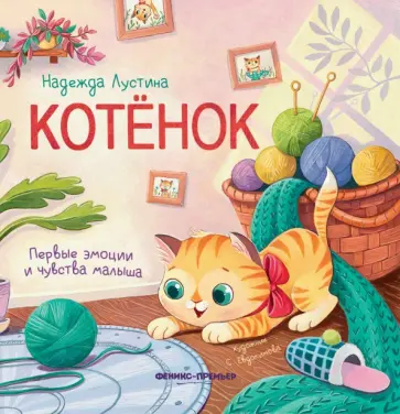 Надежда Лустина - Котенок. История в стихах Надежда Лустина - Котенок. История в стихах обложка книги