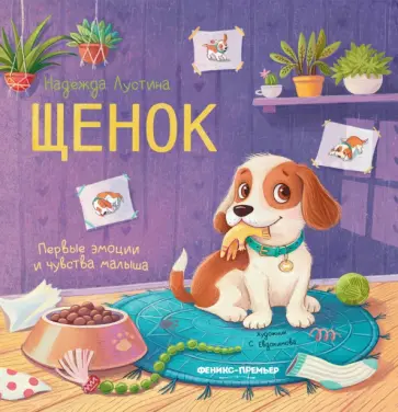 Надежда Лустина - Щенок. История в стихах Надежда Лустина - Щенок. История в стихах обложка книги