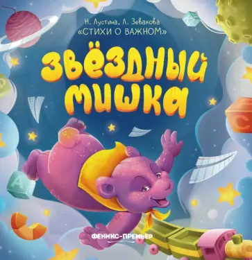Лустина, Зевакова - Звездный Мишка Лустина, Зевакова - Звездный Мишка обложка книги
