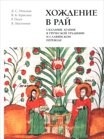 Милтенов, Крысько - Хождение в рай. Сказание Агапия в греческой традиции и славянском переводе. Издание. Исследование обложка книги