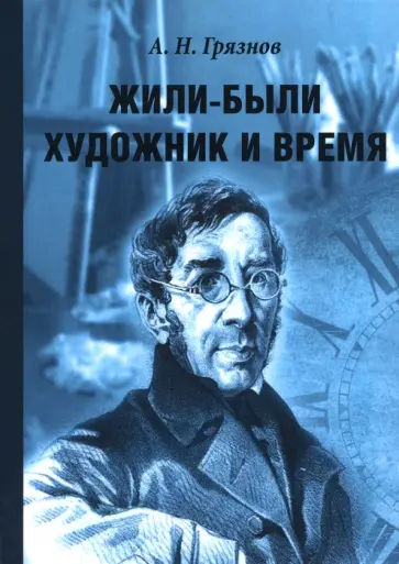 Алексей Грязнов - Жили-были Художник и Время Алексей Грязнов - Жили-были Художник и Время обложка книги