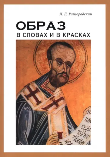 Леонид Райгородский - Образ в словах и в красках обложка книги