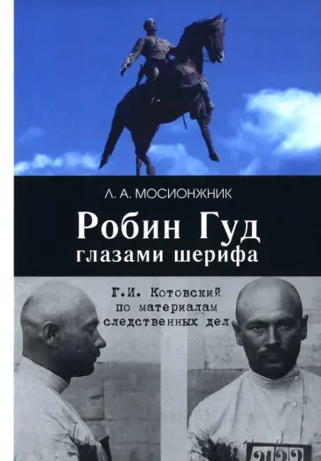 Леонид Мосионжник - Робин Гуд глазами шерифа. Г. И. Котовский по материалам следственных дел обложка книги