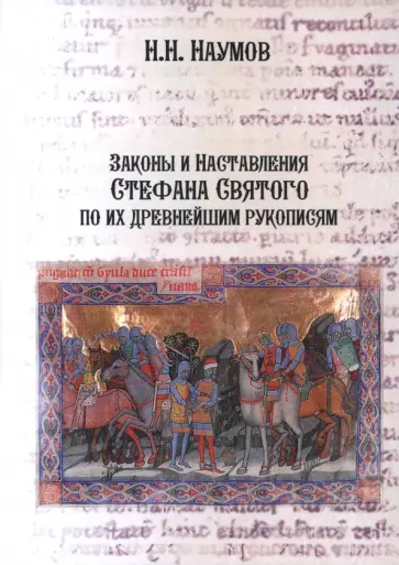 Николай Наумов - Законы и Наставления Стефана Святого по их древнейшим рукописям Николай Наумов - Законы и Наставления Стефана Святого по их древнейшим рукописям обложка книги