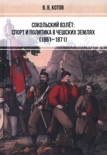 Виктор Котов - Сокольский взлёт. Спорт и политика в чешских землях (1861–1871) обложка книги