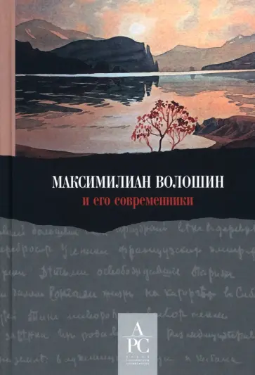 Максимилиан Волошин и его современники обложка книги