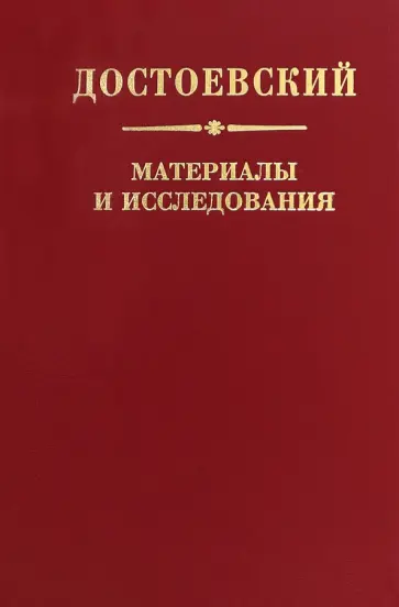 Достоевский. Материалы и исследования. Том 24 Достоевский. Материалы и исследования. Том 24 обложка книги