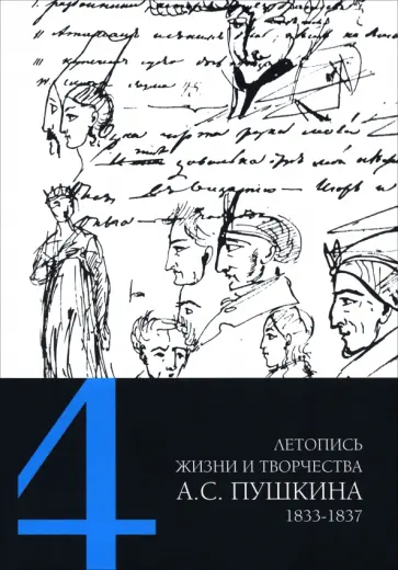 Летопись жизни и творчества А. С. Пушкина. В 5-ти томах. Том 4. 1833–1837 гг. Летопись жизни и творчества А. С. Пушкина. В 5-ти томах. Том 4. 1833–1837 гг. обложка книги