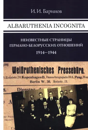 Игорь Баринов - Albaruthenia incognita. Неизвестные страницы германо-белорусских отношений, 1914-1944 гг. обложка книги