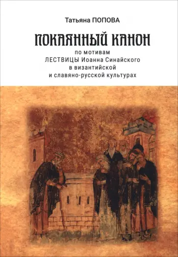 Татьяна Попова - Покаянный канон по мотивам Лествицы Иоанна Синайского в византийской и славяно-русской культурах обложка книги