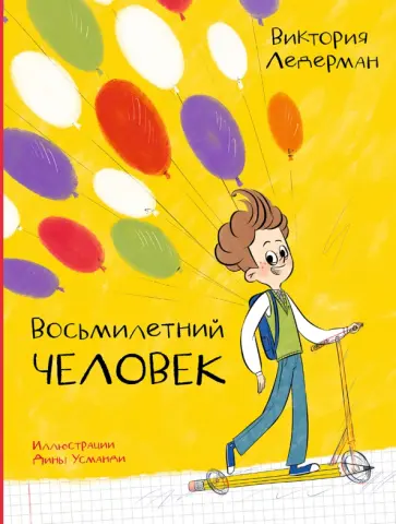 Виктория Ледерман - Восьмилетний человек Виктория Ледерман - Восьмилетний человек обложка книги