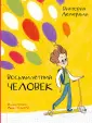 Пять четвертей
