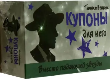 Таинственные купоны для него Таинственные купоны для него обложка книги