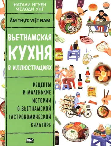 Натали Нгуен - Вьетнамская кухня в иллюстрациях Натали Нгуен - Вьетнамская кухня в иллюстрациях обложка книги