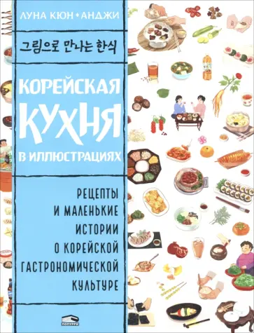 Луна Кюн - Корейская кухня в иллюстрациях Луна Кюн - Корейская кухня в иллюстрациях обложка книги
