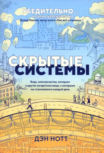 Дэн Нотт - Скрытые системы. Вода, электричество, интернет и другие загадочные вещи Дэн Нотт - Скрытые системы. Вода, электричество, интернет и другие загадочные вещи обложка книги