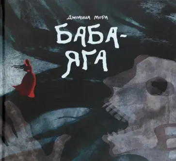Джоанна Мора - Баба-яга Джоанна Мора - Баба-яга обложка книги