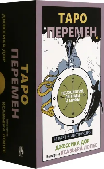 Джессика Дор - Таро перемен. Психология, легенды и мифы Джессика Дор - Таро перемен. Психология, легенды и мифы обложка книги