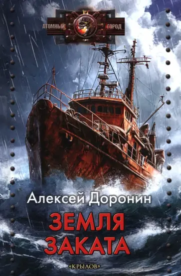Алексей Доронин - Земля заката Алексей Доронин - Земля заката обложка книги