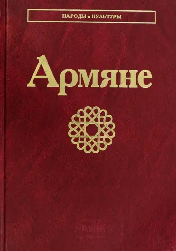 Варданян, Саркисян - Армяне обложка книги