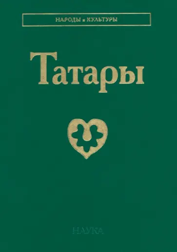 Габдрахманова, Трепавлов - Татары Габдрахманова, Трепавлов - Татары обложка книги