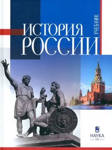 Горский, Гуськов - История России. Учебник для вузов обложка книги