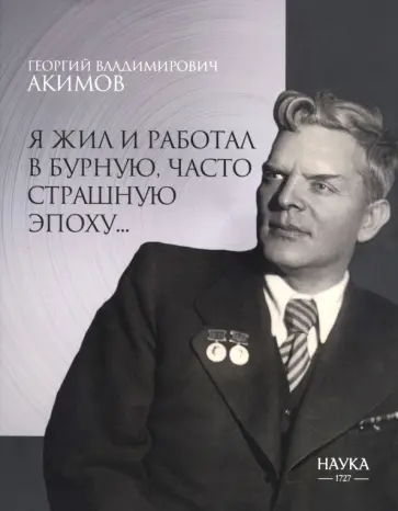 Георгий Акимов - Я жил и работал в бурную, часто страшную эпоху… обложка книги