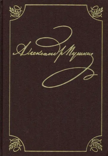 Александр Пушкин - Полное собрание сочинений в 20-ти томах. Том 9. Книга 1. Романы и повести. 1819-1832 Александр Пушкин - Полное собрание сочинений в 20-ти томах. Том 9. Книга 1. Романы и повести. 1819-1832 обложка книги