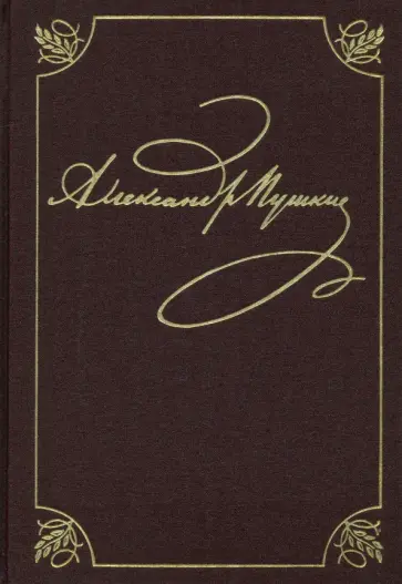 Александр Пушкин - Полное собрание сочинений в 20-ти томах. Том 9. Книга 2. Романы и повести. 1819-1832 Александр Пушкин - Полное собрание сочинений в 20-ти томах. Том 9. Книга 2. Романы и повести. 1819-1832 обложка книги