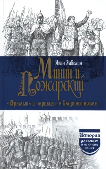 Иван Забелин - Минин и Пожарский. "Прямые" и "кривые" в Смутное время обложка книги