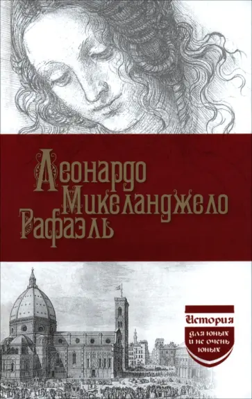 Филиппов, Брилиант - Леонардо. Микеланджело. Рафаэль обложка книги