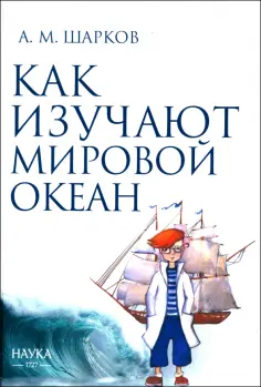 Андрей Шарков - Как изучают Мировой океан обложка книги