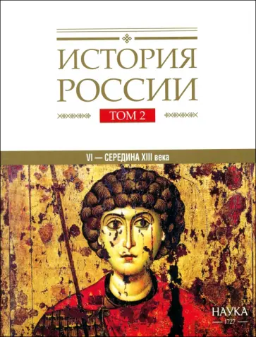 Горский, Кучкин - История России. В 20 томах. Том 2. Государства и народы на территории России в VI - середине XIII в. обложка книги