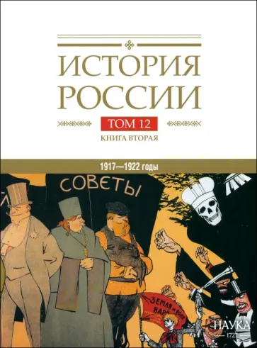 Кондрашин, Леонтьев - История России. В 20-ти томах. Том 12. Гражданская война в России. 1917—1922 годы. Книга 2 Кондрашин, Леонтьев - История России. В 20-ти томах. Том 12. Гражданская война в России. 1917—1922 годы. Книга 2 обложка книги