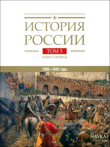 Лисейцев, Тюменцев - История России. В 20-ти томах. Том 5. Россия в XVII веке. Книга 1 Лисейцев, Тюменцев - История России. В 20-ти томах. Том 5. Россия в XVII веке. Книга 1 обложка книги