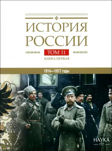 Булдаков, Аксенов - История России. В 20-ти томах. Том 11. Империя, война, революция. 1914-1917 годы. Книга 1 Булдаков, Аксенов - История России. В 20-ти томах. Том 11. Империя, война, революция. 1914-1917 годы. Книга 1 обложка книги