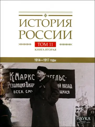 Булдаков, Аксенов - История России. В 20-ти томах. Том 11. Империя, война, революция. 1914-1917 годы. Книга 2 Булдаков, Аксенов - История России. В 20-ти томах. Том 11. Империя, война, революция. 1914-1917 годы. Книга 2 обложка книги