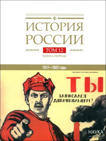 Голдин, Ганин - История России. В 20-ти томах. Том 12. Гражданская война в России. 1917—1922 годы. Книга 1 Голдин, Ганин - История России. В 20-ти томах. Том 12. Гражданская война в России. 1917—1922 годы. Книга 1 обложка книги