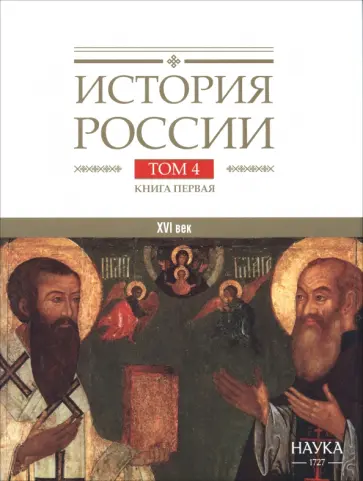 Филюшкин, Сиренов - История России. В 20-ти томах. Том 4. Россия в XVI веке. Создание единого государства. Книга 1 Филюшкин, Сиренов - История России. В 20-ти томах. Том 4. Россия в XVI веке. Создание единого государства. Книга 1 обложка книги