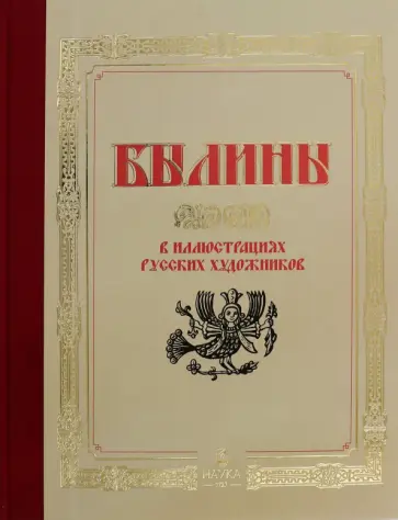 Федосеенков, Рейли - Былины в иллюстрациях русских художников Федосеенков, Рейли - Былины в иллюстрациях русских художников обложка книги