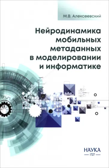Михаил Алексеевский - Нейродинамика мобильных метаданных в моделировании и информатике Михаил Алексеевский - Нейродинамика мобильных метаданных в моделировании и информатике обложка книги