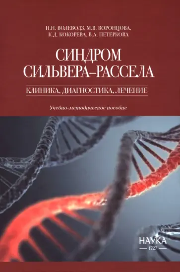 Волеводз, Воронцова - Синдром Сильвера-Рассела. Клиника, диагностика, лечение. Учебно-методическое пособие Волеводз, Воронцова - Синдром Сильвера-Рассела. Клиника, диагностика, лечение. Учебно-методическое пособие обложка книги