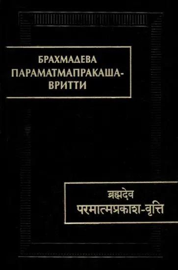 Брахмадева - Параматмапракаша-вритти обложка книги