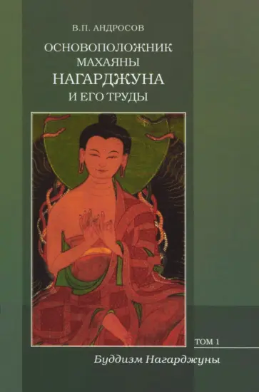 Валерий Андросов - Основоположник Махаяны Нагарджуна и его труды. В 2-х томах. Том 1. Буддизм Нагарджуны обложка книги